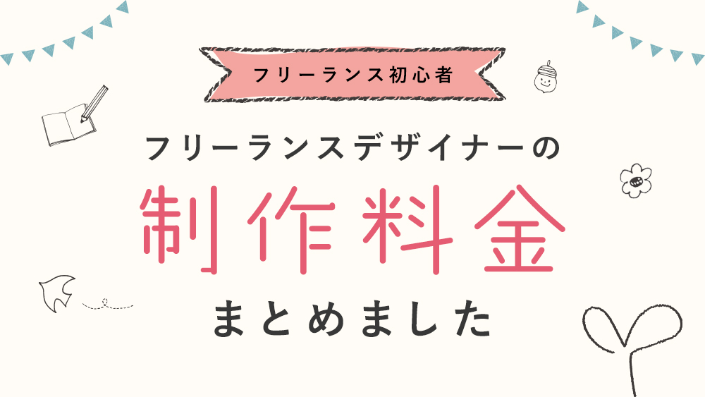 フリーランスデザイナーの制作料金まとめ ホームページ チラシ 名刺など Review Diary レビューダイアリー